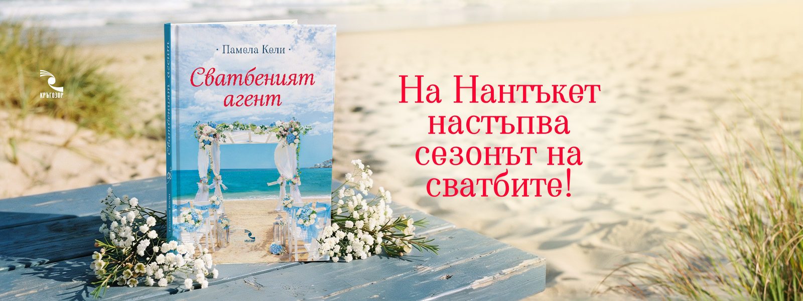 Сватбеният агент