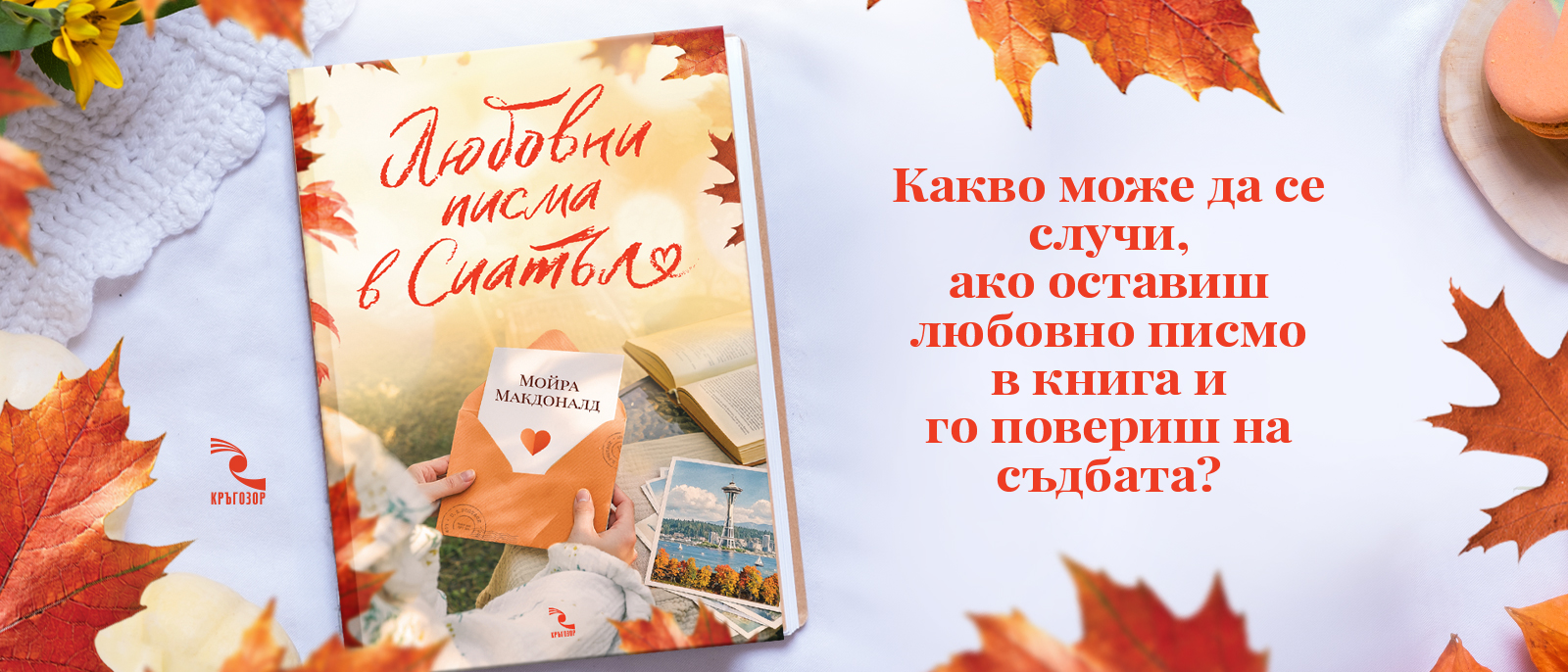 Любовни писма в Сиатъл!