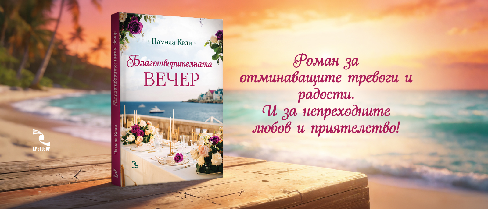 Благотворителната вечер 
