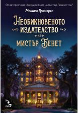  Необикновеното издателство на мистър Бенет