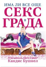 Има ли все още секс в града
