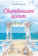 Сватбеният агент