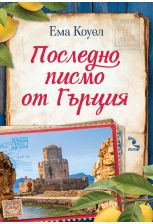 Последно писмо от Гърция