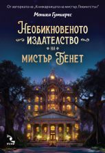  Необикновеното издателство на мистър Бенет