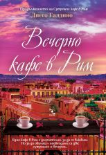 Вечерно кафе в Рим